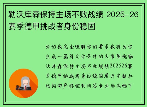 勒沃库森保持主场不败战绩 2025-26赛季德甲挑战者身份稳固