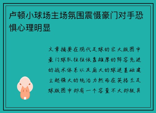 卢顿小球场主场氛围震慑豪门对手恐惧心理明显