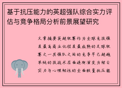 基于抗压能力的英超强队综合实力评估与竞争格局分析前景展望研究