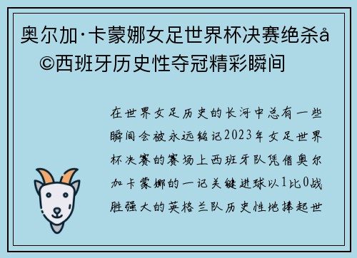 奥尔加·卡蒙娜女足世界杯决赛绝杀助西班牙历史性夺冠精彩瞬间