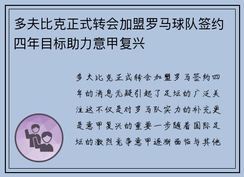 多夫比克正式转会加盟罗马球队签约四年目标助力意甲复兴