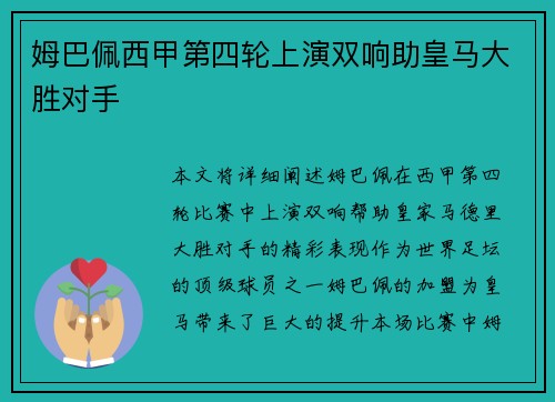姆巴佩西甲第四轮上演双响助皇马大胜对手