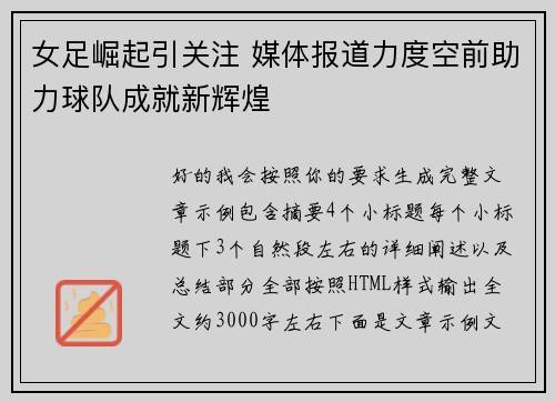 女足崛起引关注 媒体报道力度空前助力球队成就新辉煌