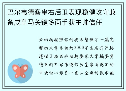 巴尔韦德客串右后卫表现稳健攻守兼备成皇马关键多面手获主帅信任