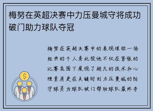 梅努在英超决赛中力压曼城守将成功破门助力球队夺冠