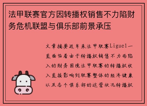 法甲联赛官方因转播权销售不力陷财务危机联盟与俱乐部前景承压
