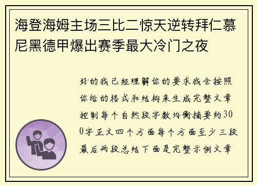 海登海姆主场三比二惊天逆转拜仁慕尼黑德甲爆出赛季最大冷门之夜