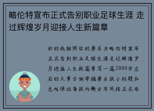 略伦特宣布正式告别职业足球生涯 走过辉煌岁月迎接人生新篇章