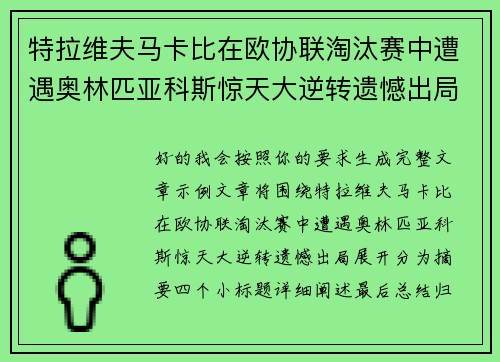 特拉维夫马卡比在欧协联淘汰赛中遭遇奥林匹亚科斯惊天大逆转遗憾出局