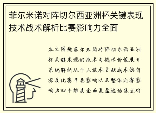 菲尔米诺对阵切尔西亚洲杯关键表现技术战术解析比赛影响力全面