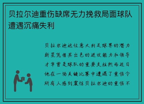 贝拉尔迪重伤缺席无力挽救局面球队遭遇沉痛失利