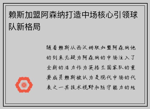 赖斯加盟阿森纳打造中场核心引领球队新格局