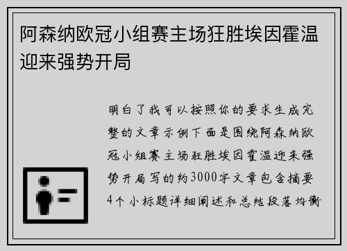 阿森纳欧冠小组赛主场狂胜埃因霍温迎来强势开局