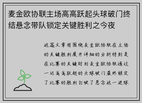 麦金欧协联主场高高跃起头球破门终结悬念带队锁定关键胜利之今夜