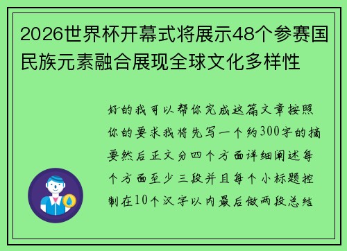2026世界杯开幕式将展示48个参赛国民族元素融合展现全球文化多样性