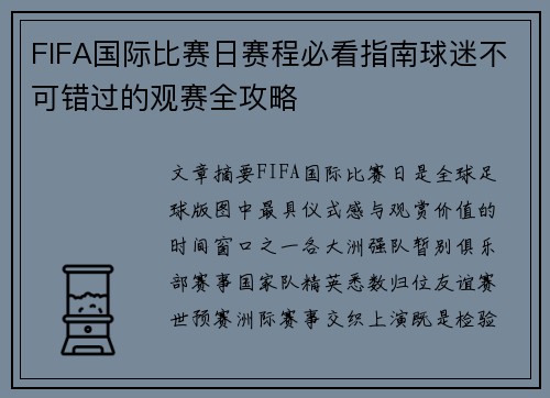 FIFA国际比赛日赛程必看指南球迷不可错过的观赛全攻略