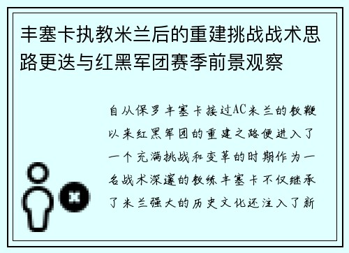 丰塞卡执教米兰后的重建挑战战术思路更迭与红黑军团赛季前景观察