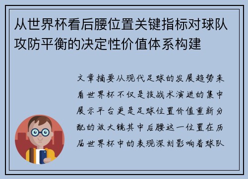 从世界杯看后腰位置关键指标对球队攻防平衡的决定性价值体系构建