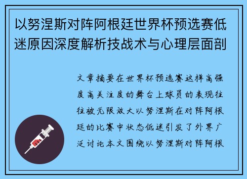 以努涅斯对阵阿根廷世界杯预选赛低迷原因深度解析技战术与心理层面剖析