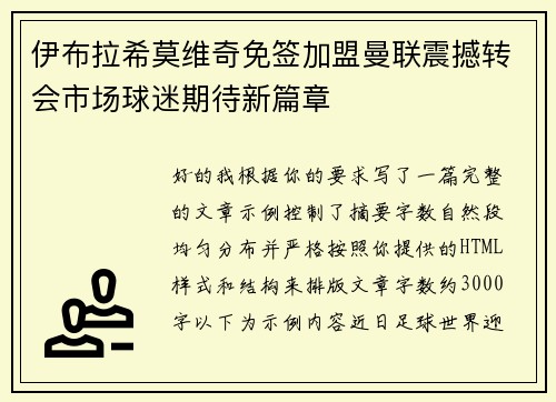 伊布拉希莫维奇免签加盟曼联震撼转会市场球迷期待新篇章