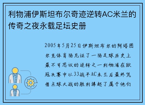 利物浦伊斯坦布尔奇迹逆转AC米兰的传奇之夜永载足坛史册