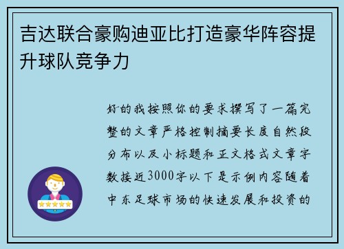 吉达联合豪购迪亚比打造豪华阵容提升球队竞争力