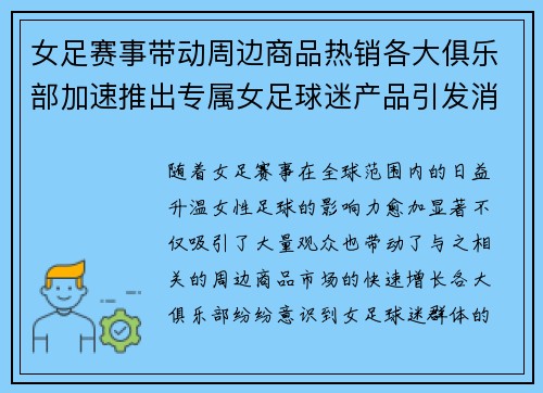 女足赛事带动周边商品热销各大俱乐部加速推出专属女足球迷产品引发消费热潮