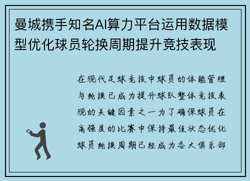 曼城携手知名AI算力平台运用数据模型优化球员轮换周期提升竞技表现