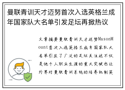 曼联青训天才迈努首次入选英格兰成年国家队大名单引发足坛再掀热议