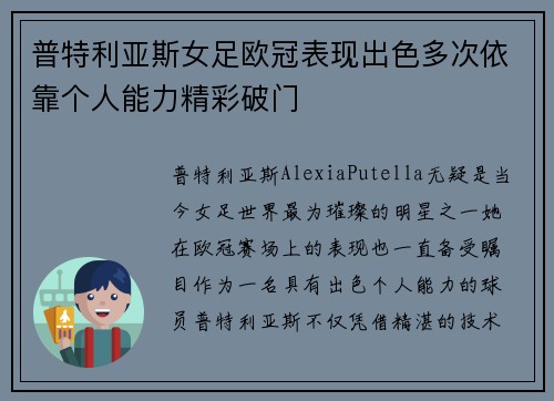 普特利亚斯女足欧冠表现出色多次依靠个人能力精彩破门