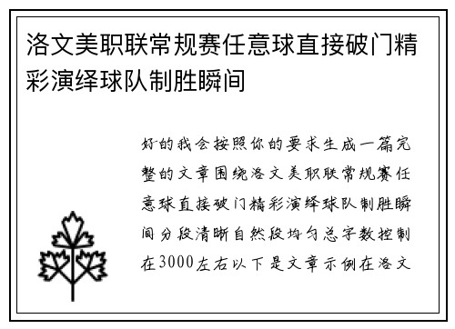 洛文美职联常规赛任意球直接破门精彩演绎球队制胜瞬间