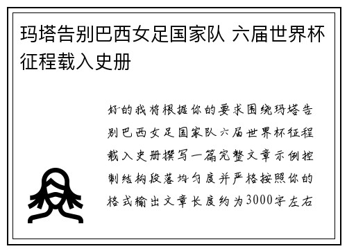 玛塔告别巴西女足国家队 六届世界杯征程载入史册